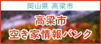 高梁市空き家バンク