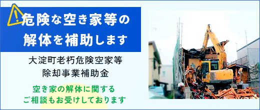 大淀町老朽危険空き家等除却事業補助金